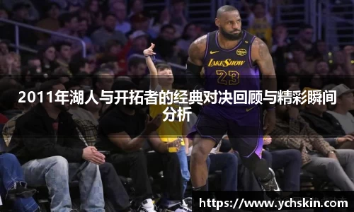 2011年湖人与开拓者的经典对决回顾与精彩瞬间分析