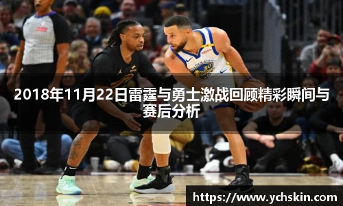 2018年11月22日雷霆与勇士激战回顾精彩瞬间与赛后分析