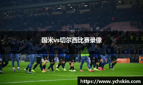 国米vs切尔西比赛录像