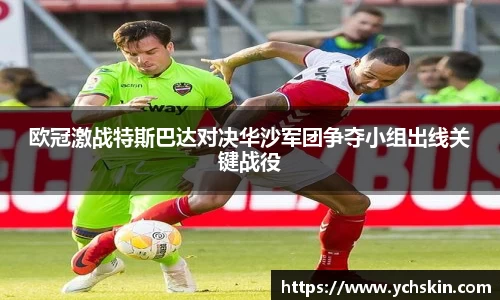 欧冠激战特斯巴达对决华沙军团争夺小组出线关键战役