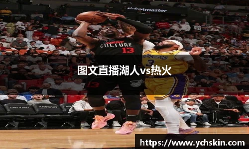 图文直播湖人vs热火