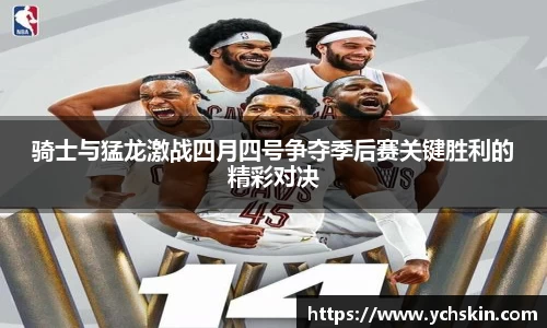 骑士与猛龙激战四月四号争夺季后赛关键胜利的精彩对决