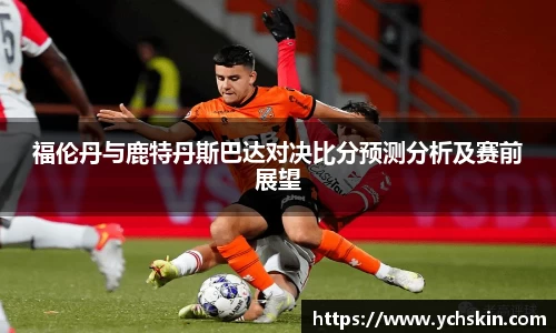 福伦丹与鹿特丹斯巴达对决比分预测分析及赛前展望