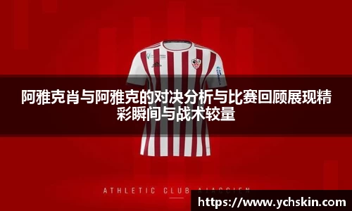 阿雅克肖与阿雅克的对决分析与比赛回顾展现精彩瞬间与战术较量