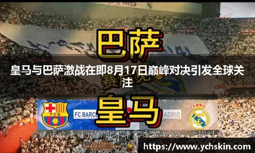 皇马与巴萨激战在即8月17日巅峰对决引发全球关注