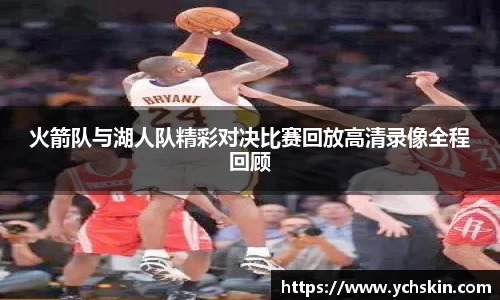 火箭队与湖人队精彩对决比赛回放高清录像全程回顾